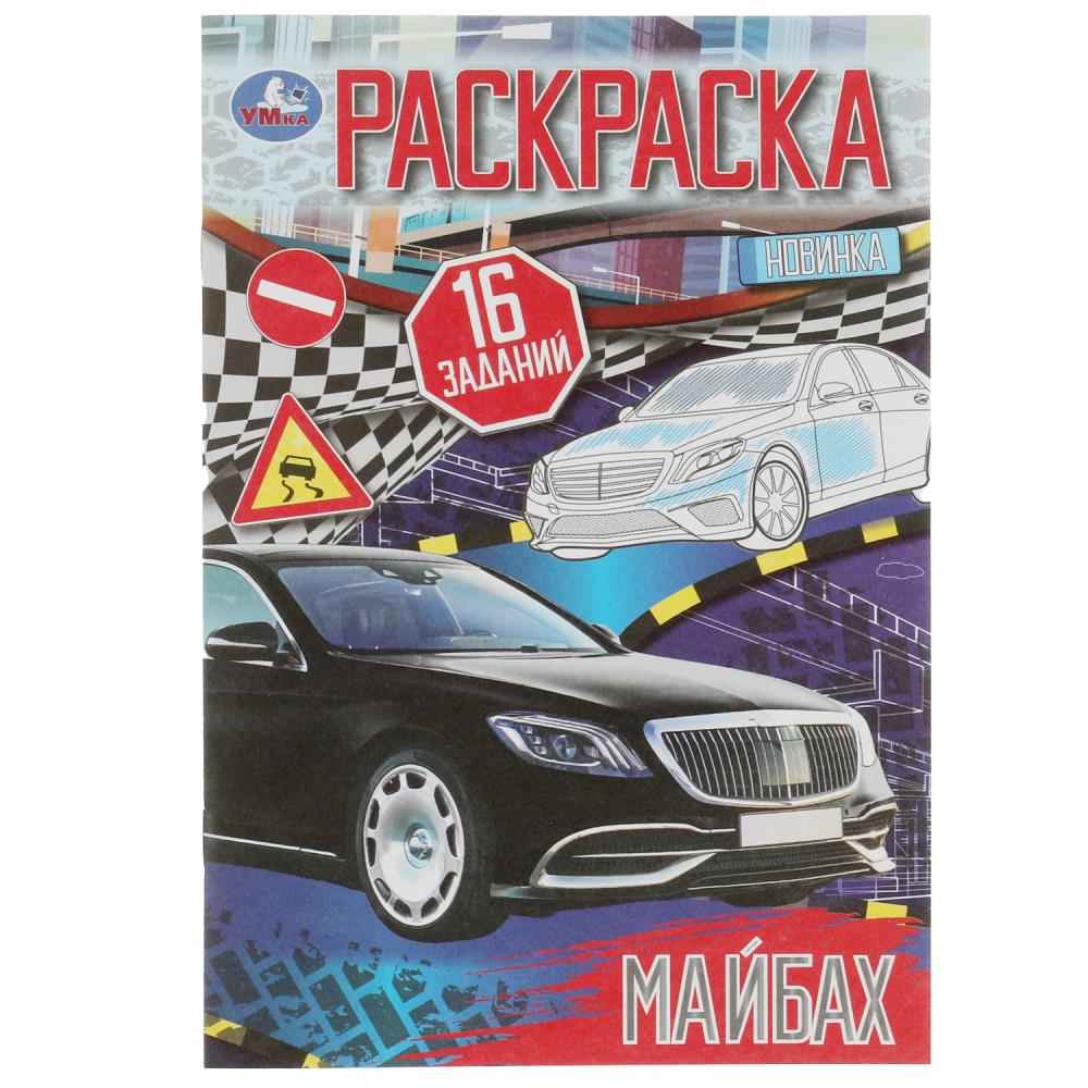 Раскраска малышка Майбах УМка 978-5-506-08259-0