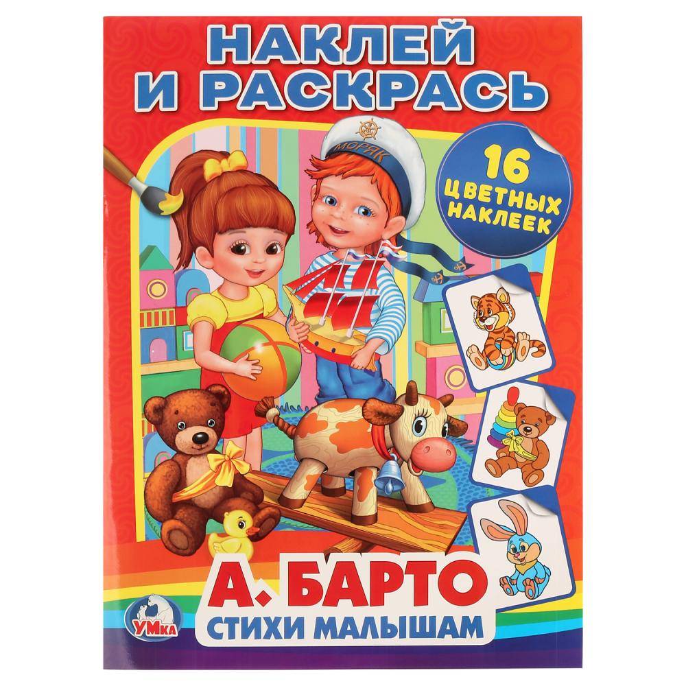 Книга А. Барто "Стихи малышам. наклей и раскрась" 16 стр. Умка 978-5-506-00876-7