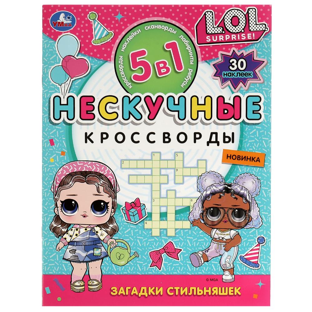 Раскраска Загадки стильняшек. Нескучные кроссворды с наклейками 5в1 УМка 978-5-506-07165-5