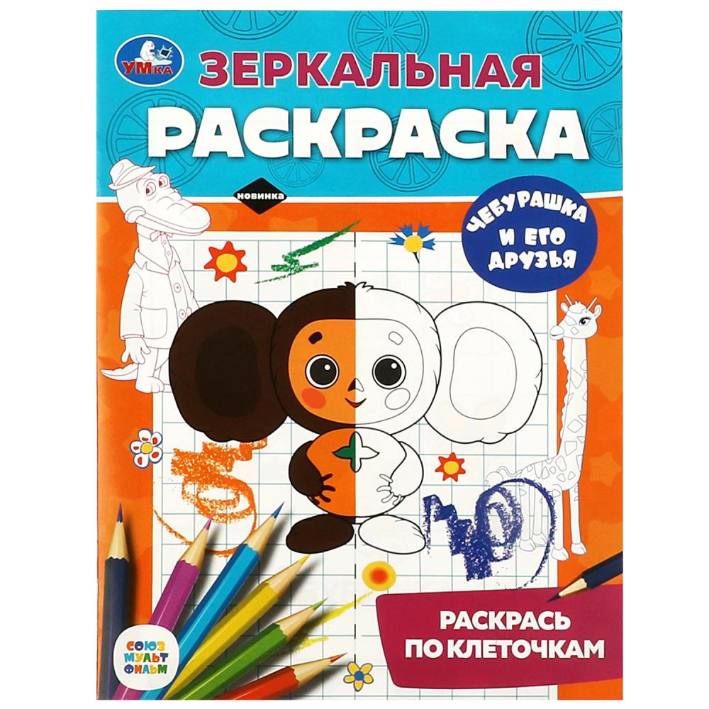 Зеркальная раскраска Чебурашка и его друзья. Союзмультфильм Умка 978-5-506-08807-3