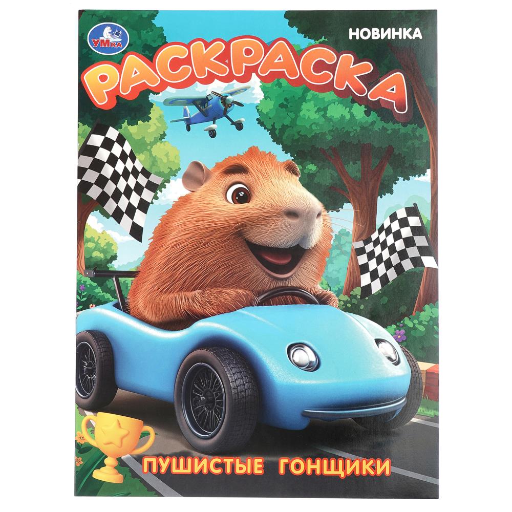 Раскраска Пушистые гонщики, 16 стр. Умка 978-5-506-10909-9