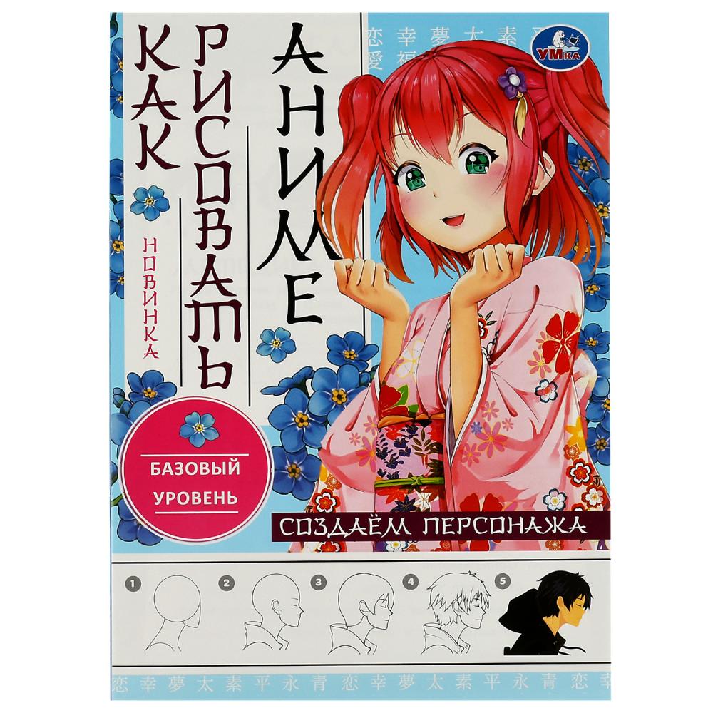 Книга Создаём персонажа. Как рисовать Аниме УМка 978-5-506-07623-0