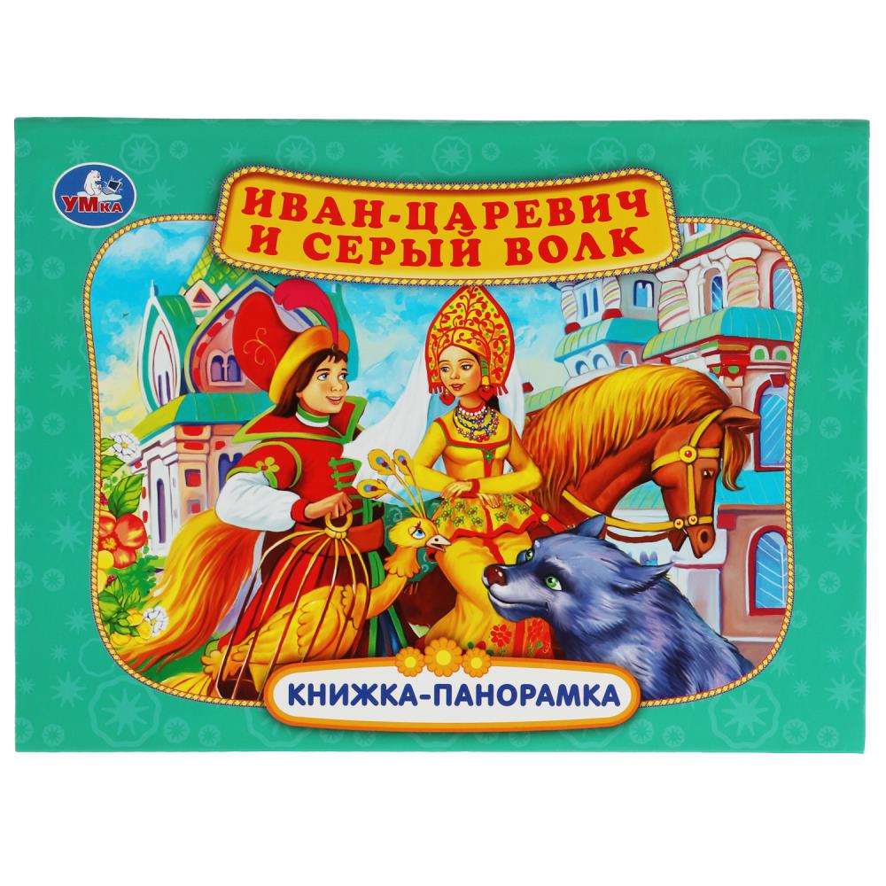 Книжка-панорамка Иван-царевич и серый волк, П. Добрая УМка 978-5-506-06808-2