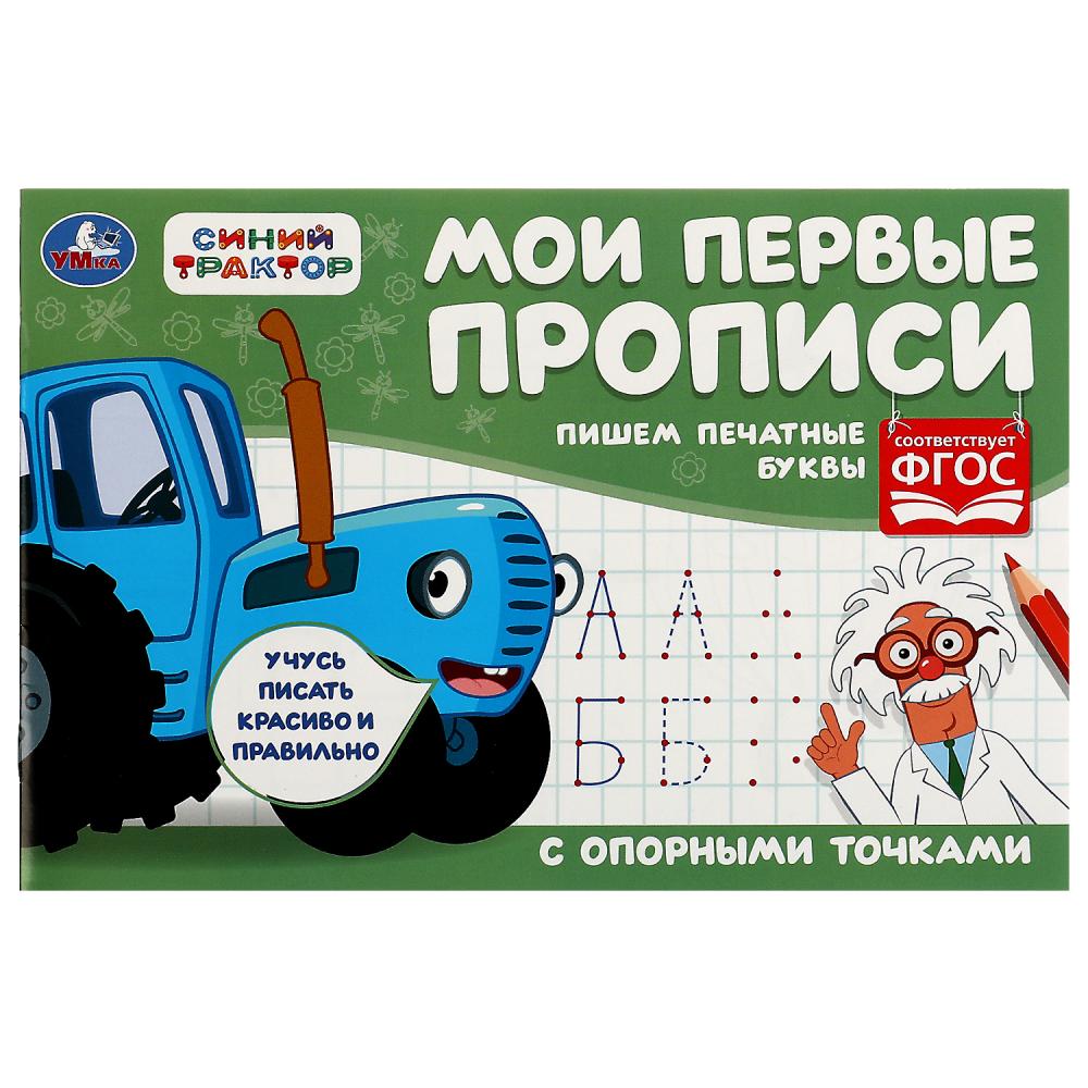 Мои первые прописи с опорными точками Пишем печатные буквы Умка 978-5-506-07188-4