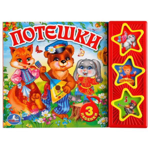 Книга "Потешки" (3 музыкальные кнопки). Умка 9785506017592