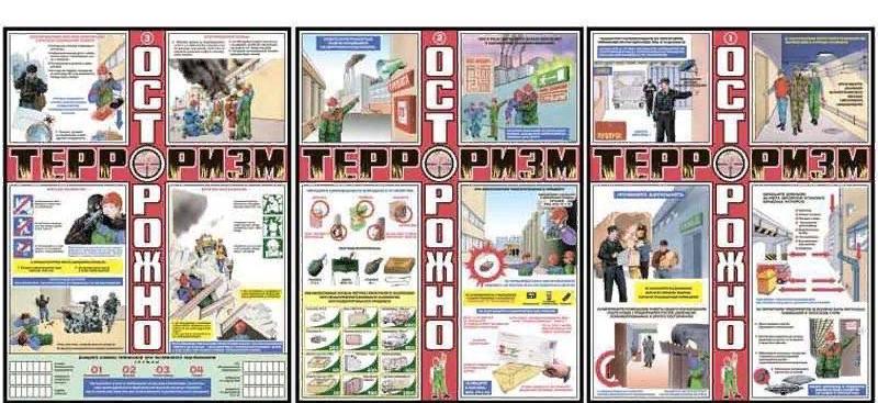 Плакат информационный осторожно терроризм, комплект из 3-х листов Технотерра 618835