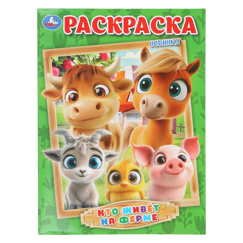 Раскраска Кто живёт на ферме, 16 стр. Умка 978-5-506-10996-9