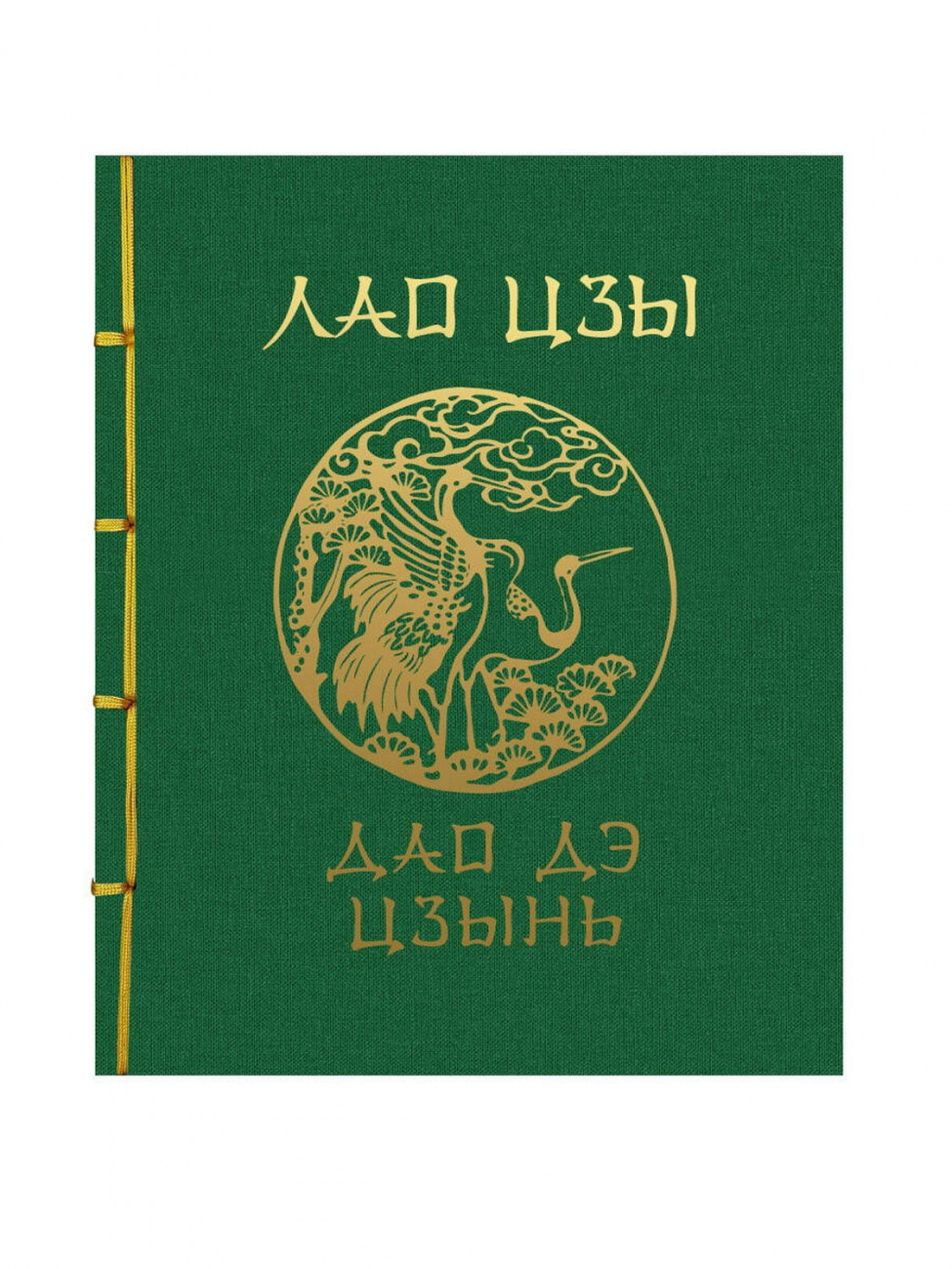 Книга АСТ Мудрость Востока : Дао Дэ Цзин. Подарочное издание 156010-2