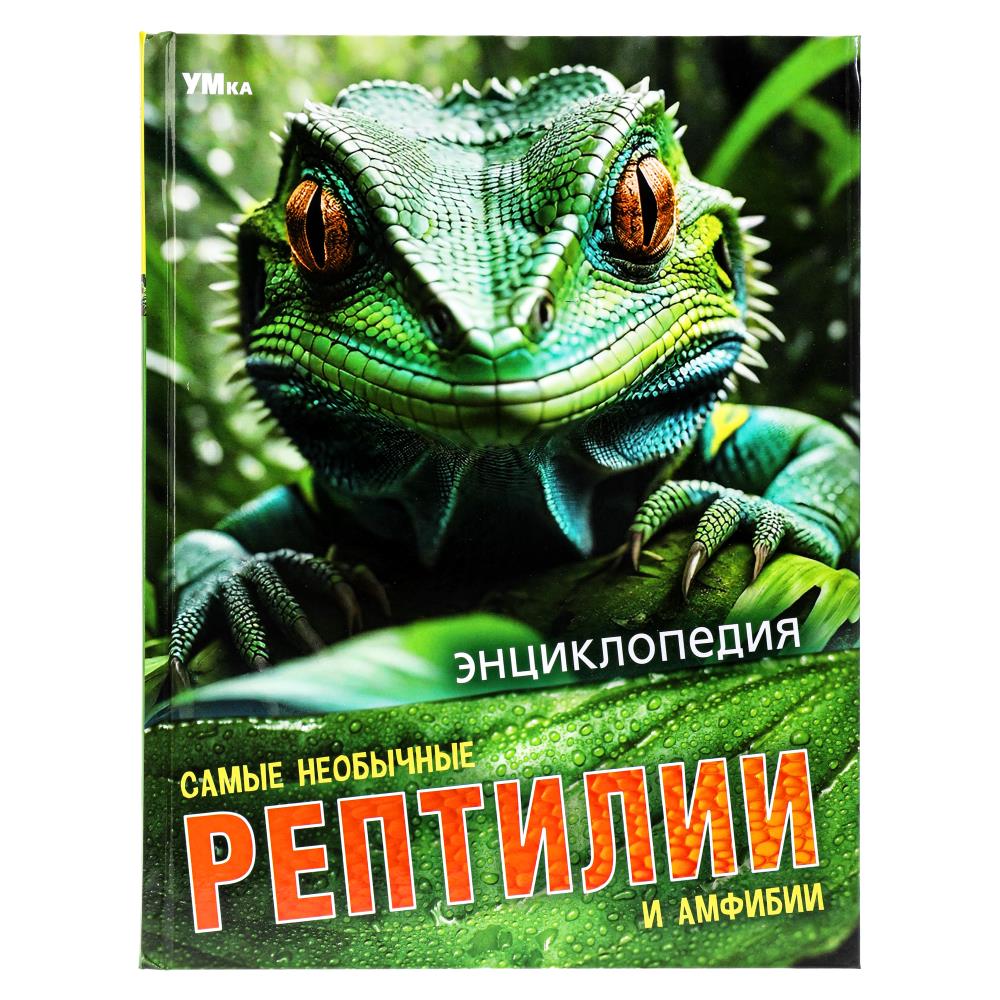 Энциклопедия Самые необычные рептилии и амфибии, 48 стр. УМка 978-5-506-09109-7