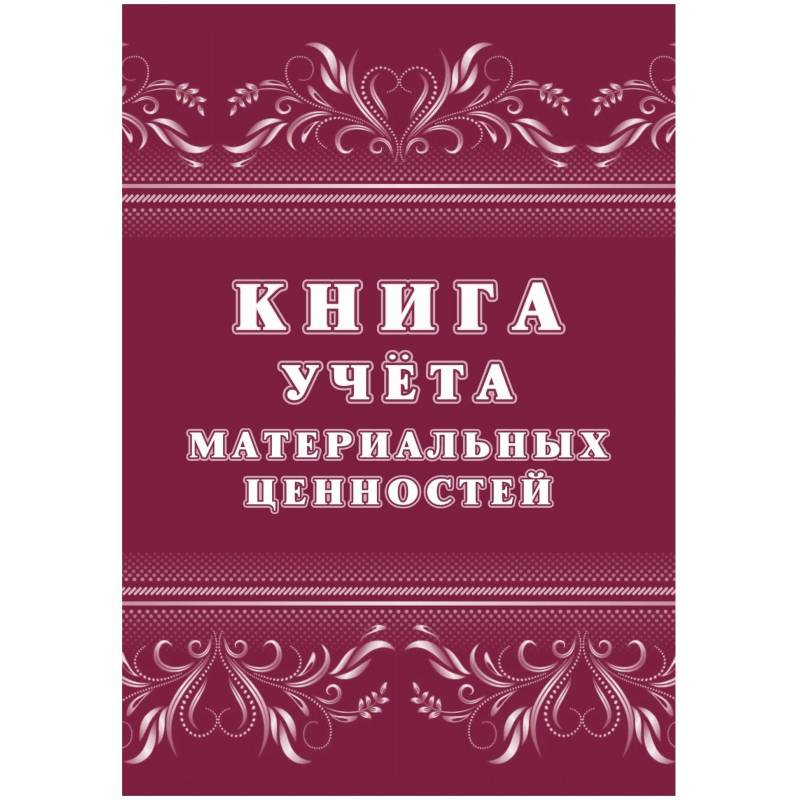 Книга учета материальных ценностей 2шт/уп КЖ-1725 Attache 1335010