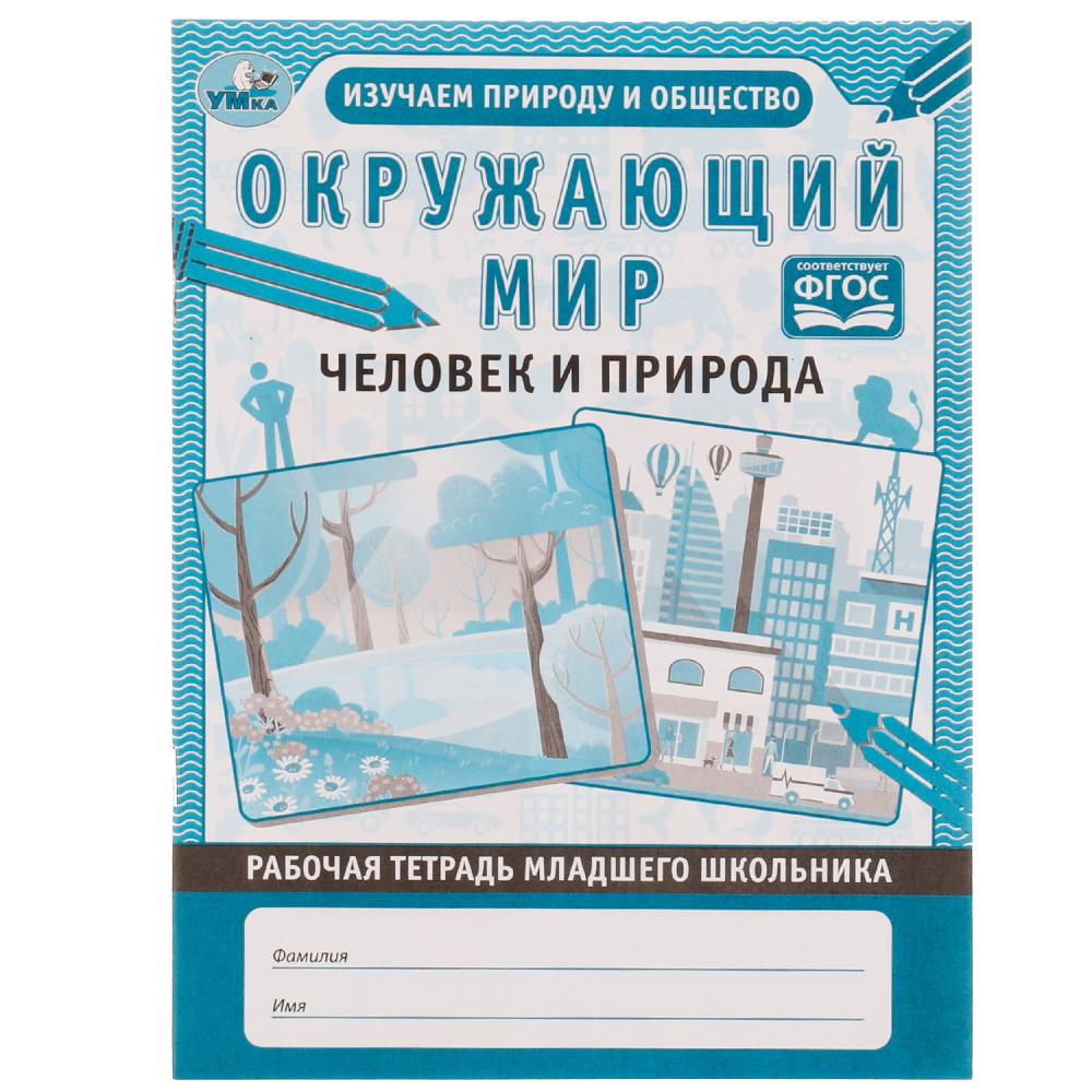 Рабочая тетрадь дошкольника Окружающий мир, 32 стр. Умка 978-5-506-06891-4