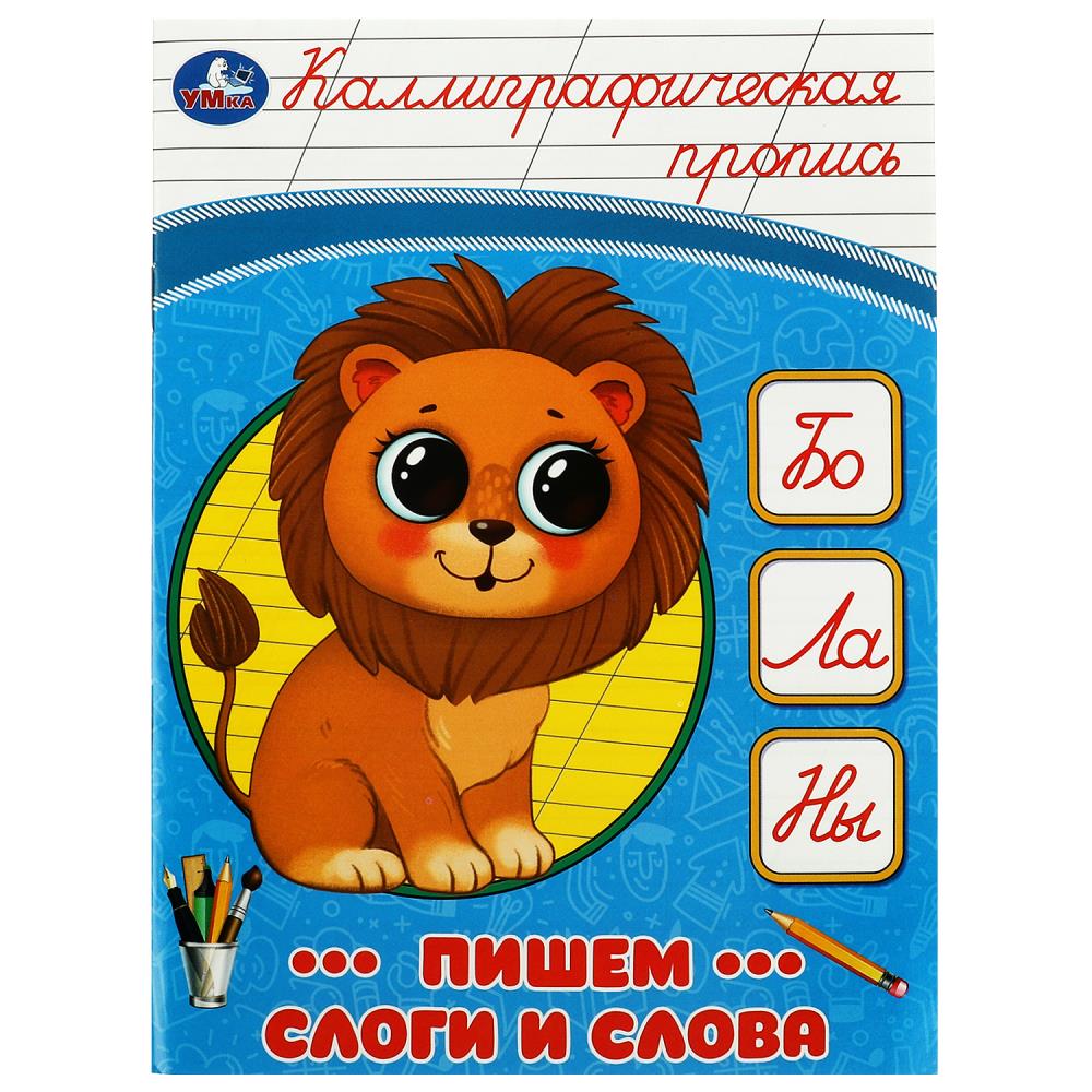 Каллиграфическая пропись Пишем слоги и слова УМка 978-5-506-08750-2