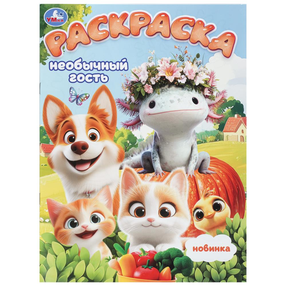 Раскраска Необычный гость, 16 стр. Умка 978-5-506-11267-9