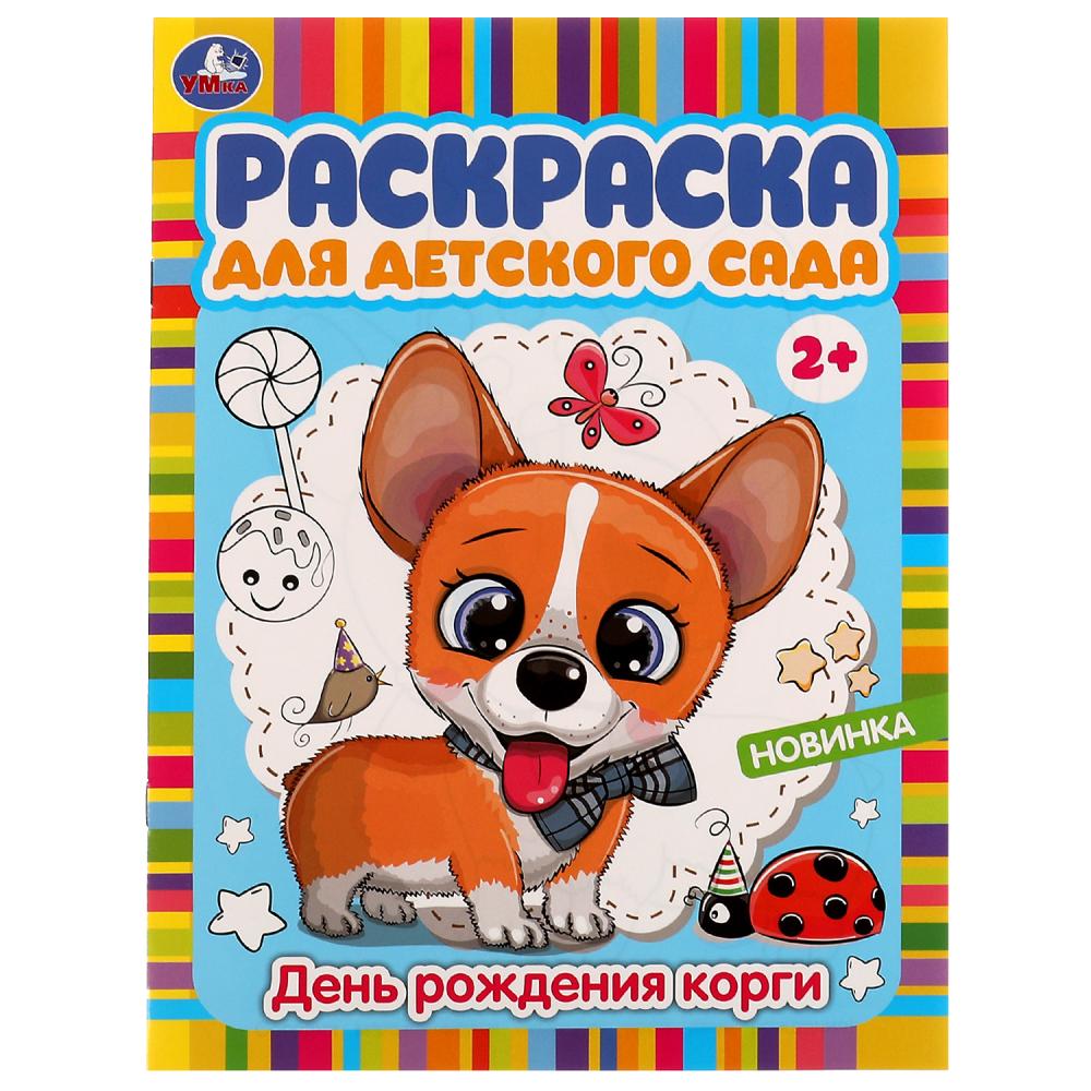 Раскраска для детского сада 3+ День рождения корги УМка 978-5-506-07794-7