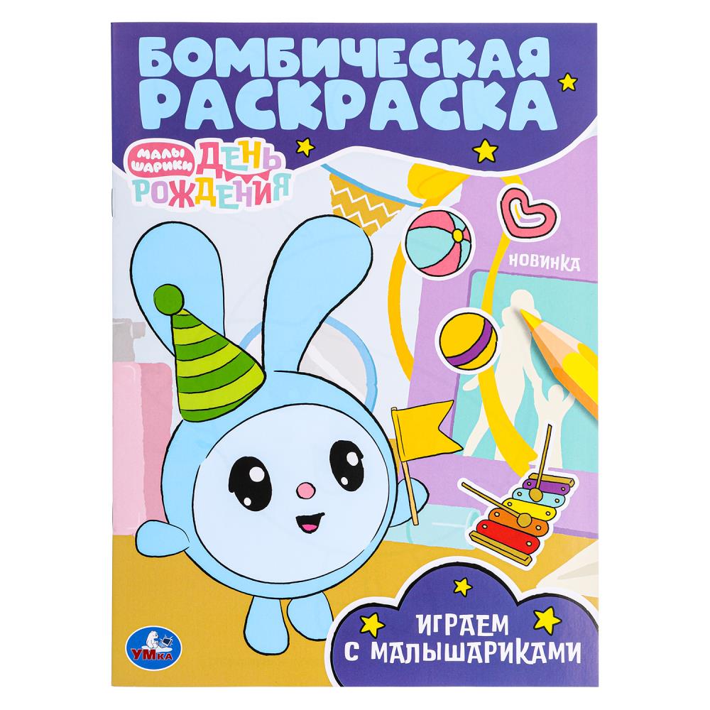 Бомбическая раскраска "Играем с Малышариками" 214х290 мм. 16 стр. УМка 978-5-506-09653-5