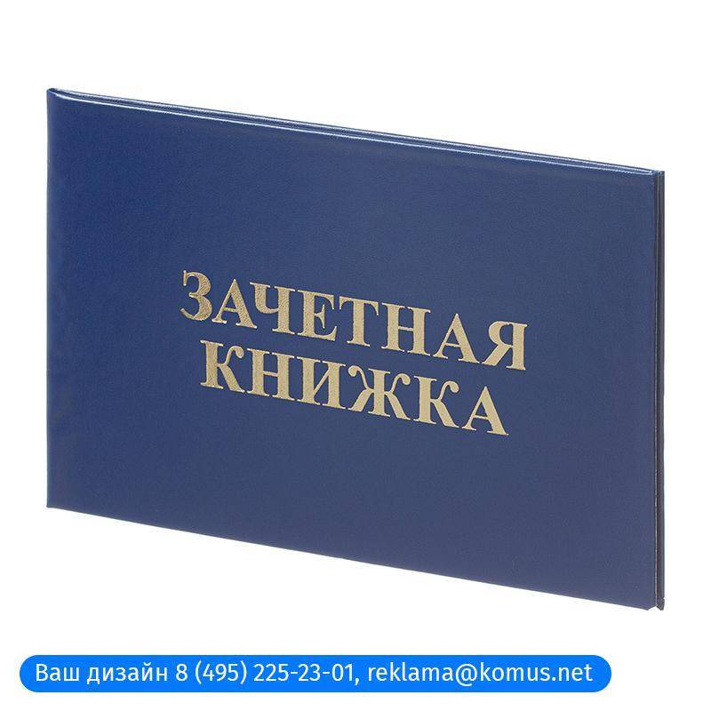 Зачетная книжка для ВУЗ Attache, твердая обложка бумвинил 5шт/уп 1292064