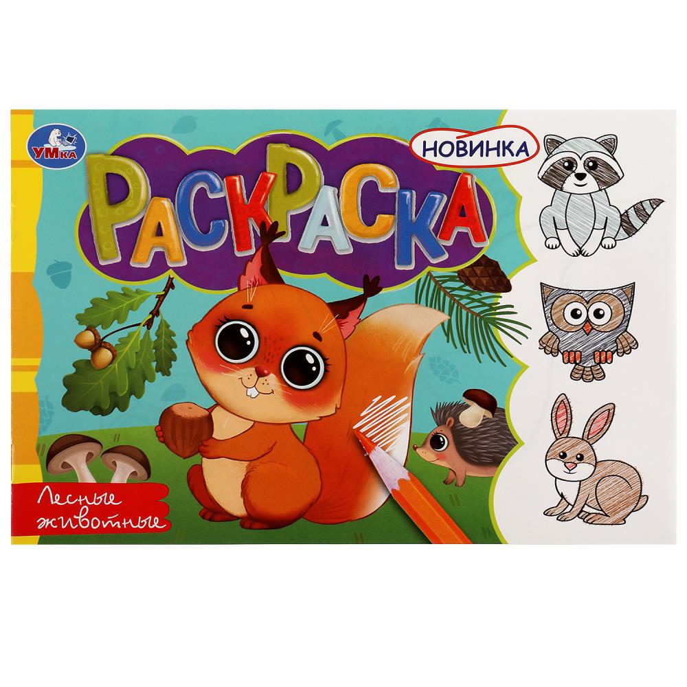 Раскраска Лесные животные, 8 стр. УМка 978-5-506-08136-4 (100)