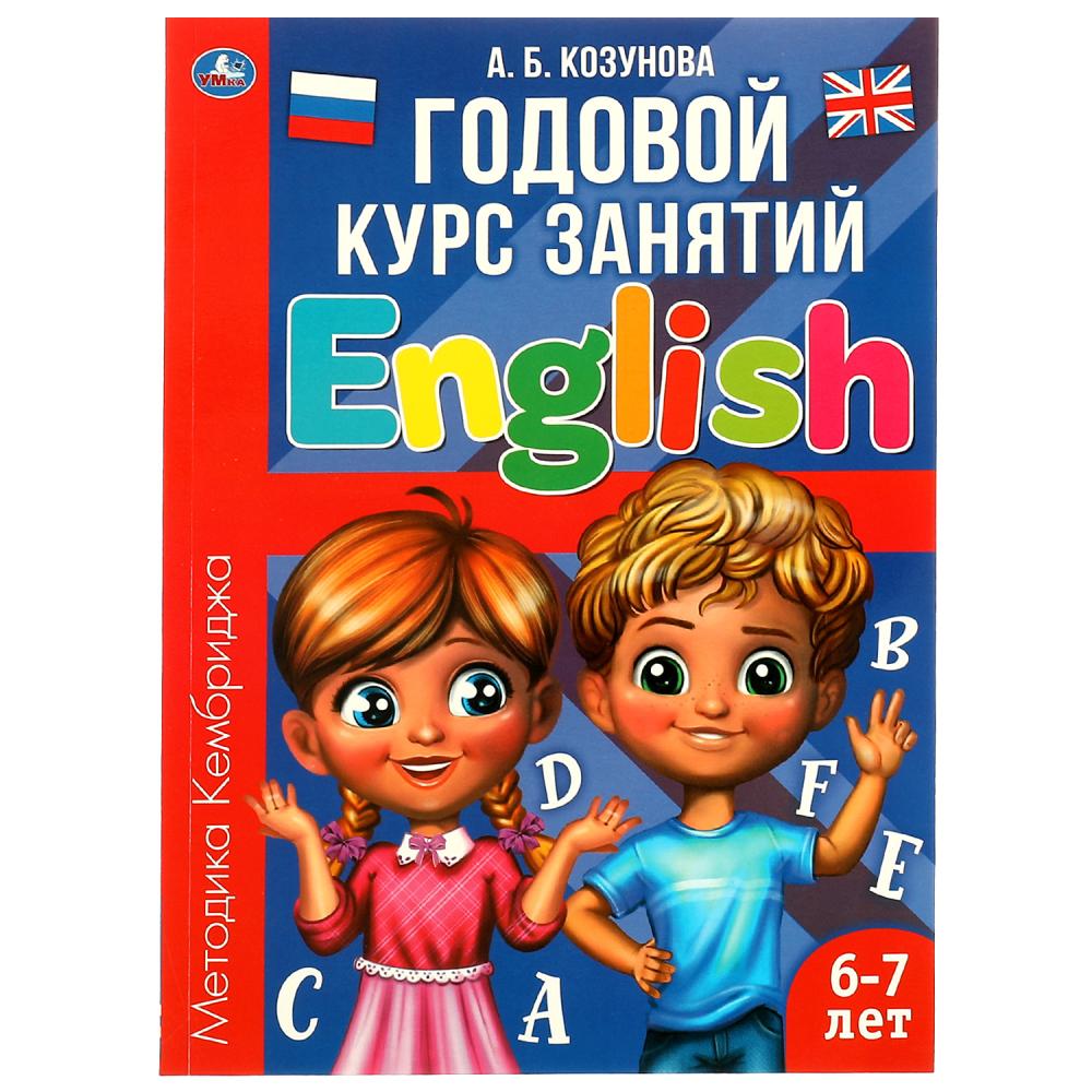 Книга Английский язык 6-7 лет. Годовой курс занятий English Козунова А. Б. УМка 978-5-506-06246-2
