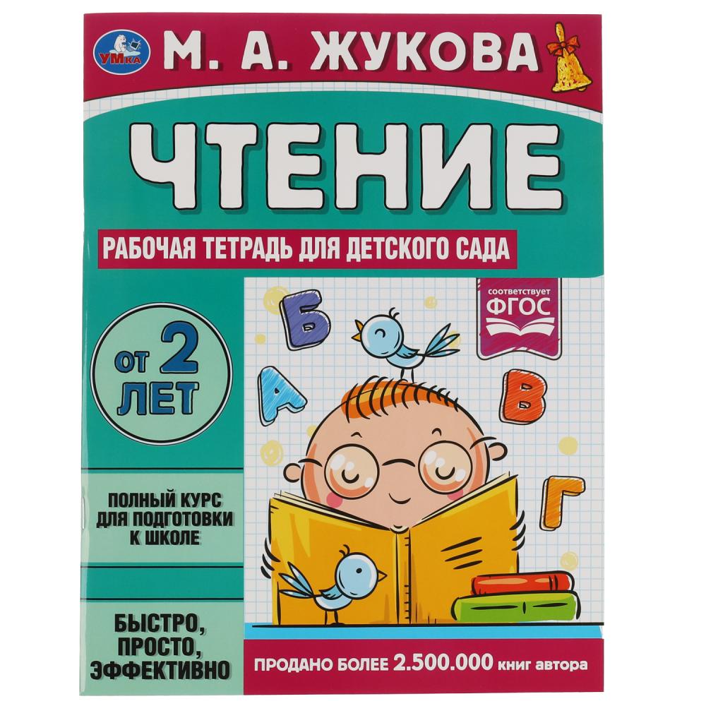 Рабочая тетрадь для детского сада Чтение Жукова М. А. УМка 978-5-506-06696-5