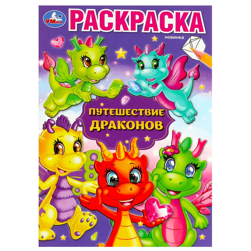 Раскраска Путешествие драконов УМка 978-5-506-08733-5
