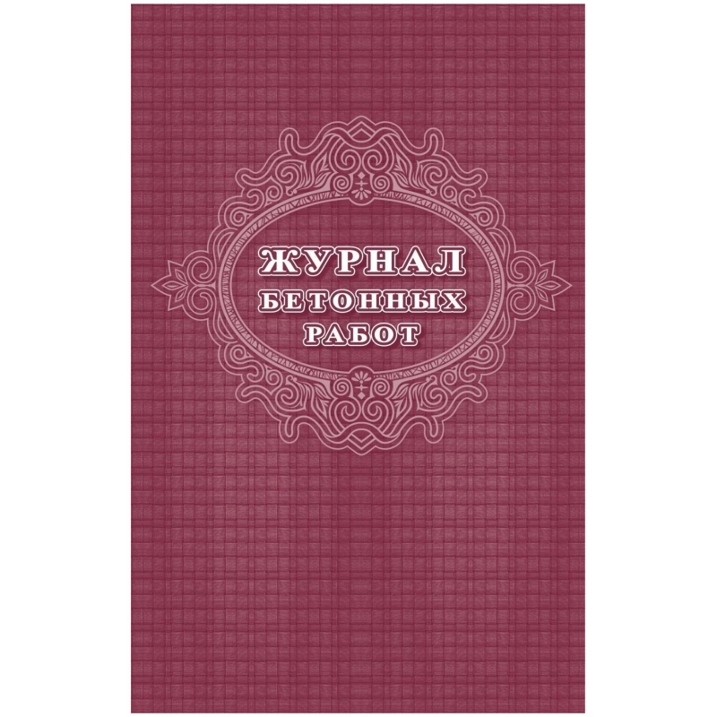 Журнал бетонных работ 2 шт/уп КЖ-619/1 Attache 1335016