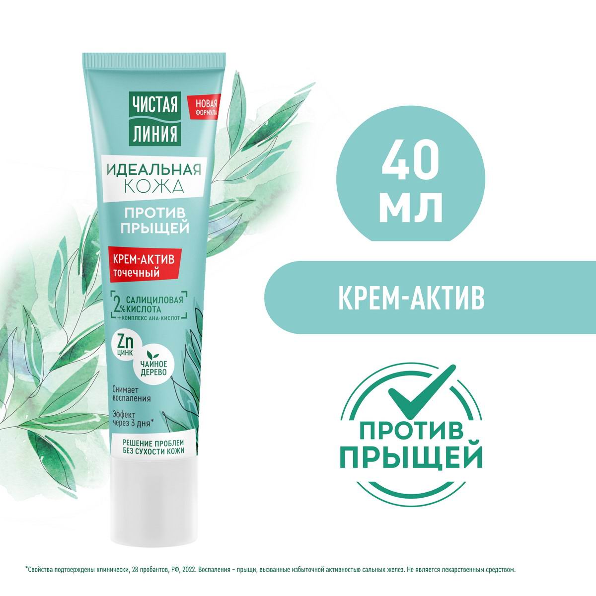 Крем-Актив Чистая Линия Против Прыщей идеальная Кожа 40мл 4600702092332