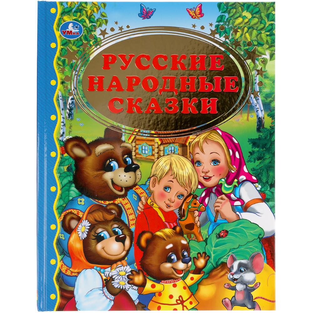 "Русские народные сказки" книга твердый переплет Умка 978-5-506-01204-7