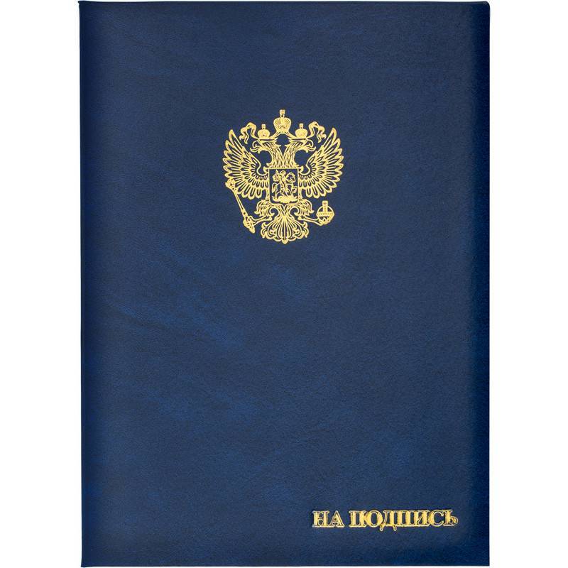 Папка адресная бумвинил А4 (объемная) На подпись Госсимволика синяя 784551