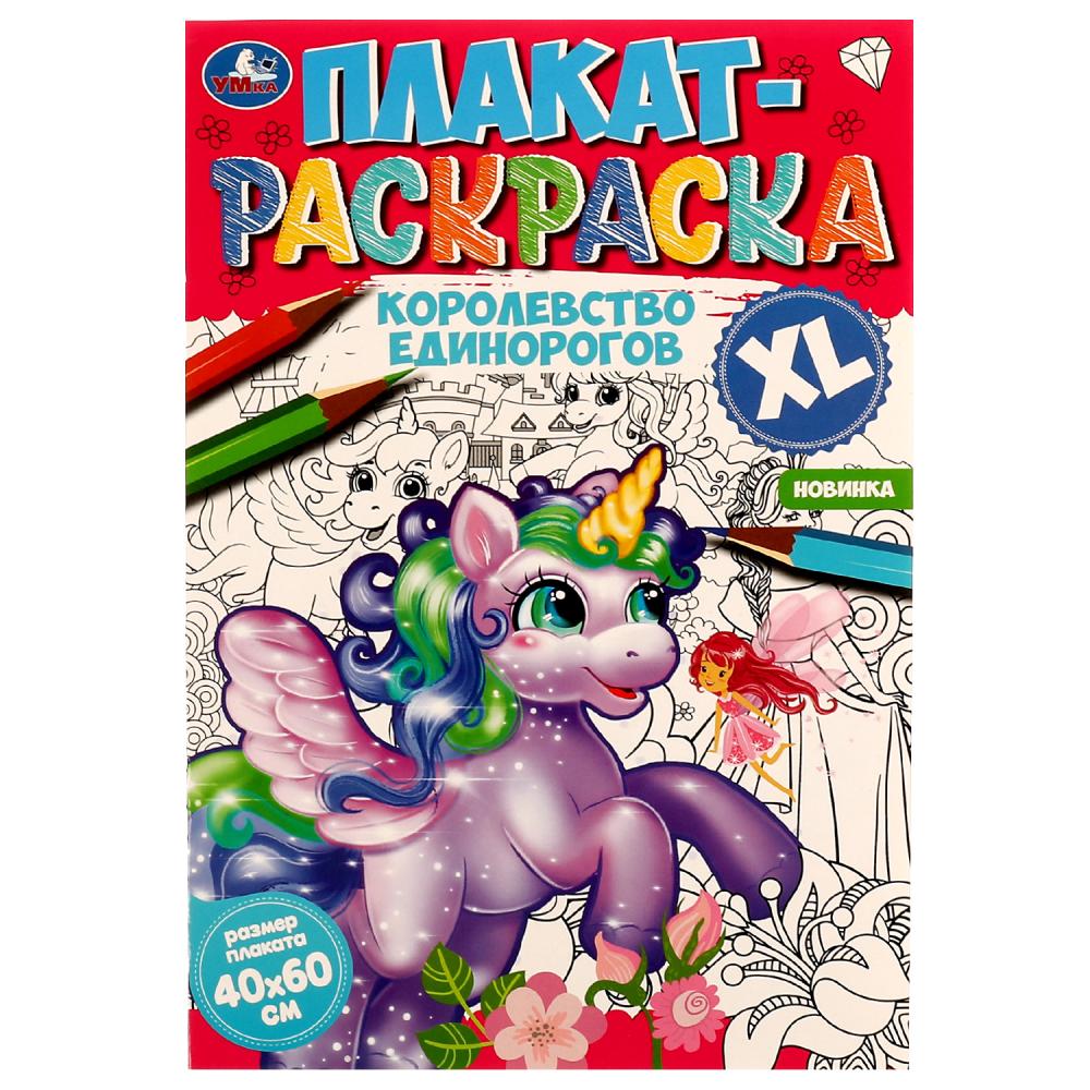 Плакат-раскраска Королевство единорогов Умка 978-5-506-07472-4