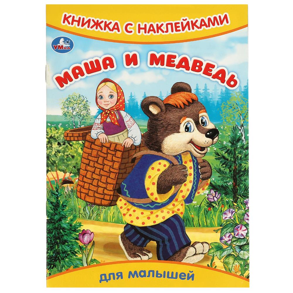 Книжка с наклейками Маша и Медведь, 8 стр. УМка 978-5-506-09329-9