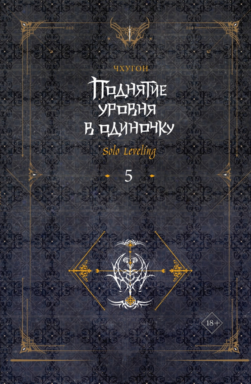 Книга АСТ Поднятие уровня в одиночку Solo Leveling Книга 5 Чхугон 159341-4