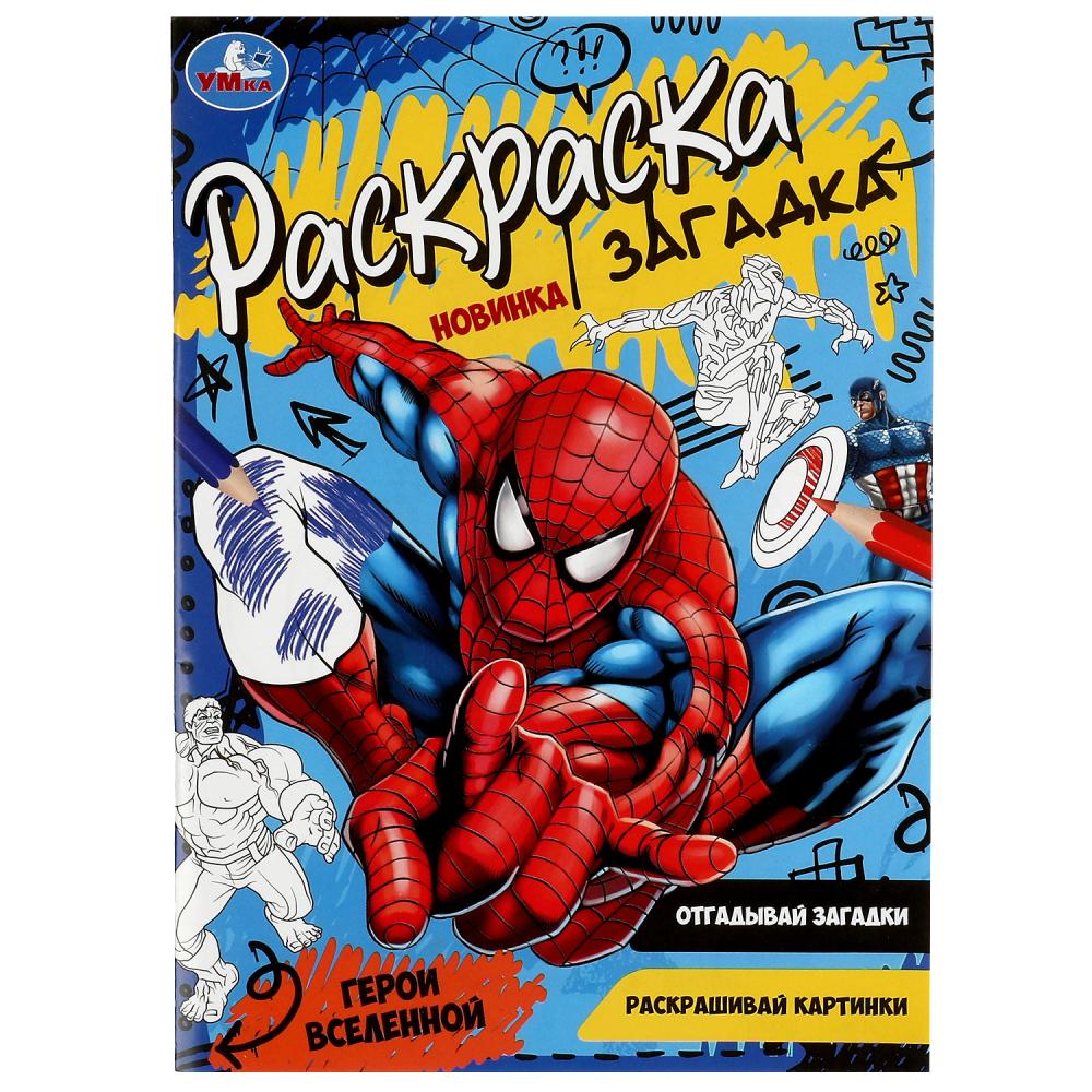 Раскраска загадка Герои вселенной УМка 978-5-506-07862-3