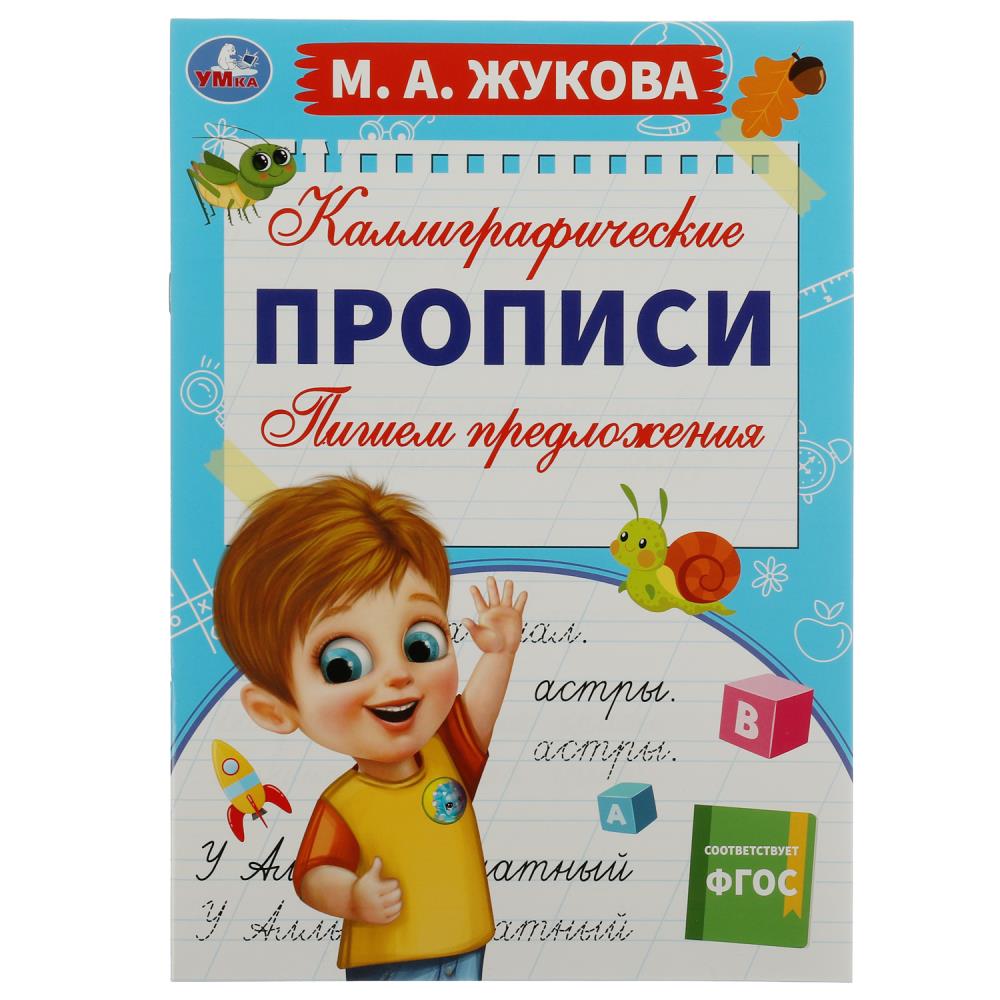Каллиграфические прописи Пишем предложения, М. А. Жукова УМка 978-5-506-07841-8