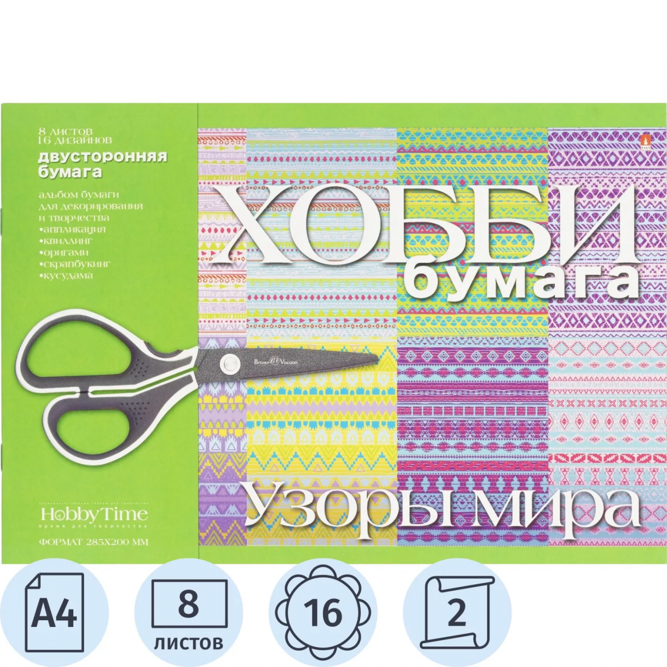 Бумага цветная д/декорирования и творчества а4 8л.Узоры мира 2-055/15 Hobby Time 2361594