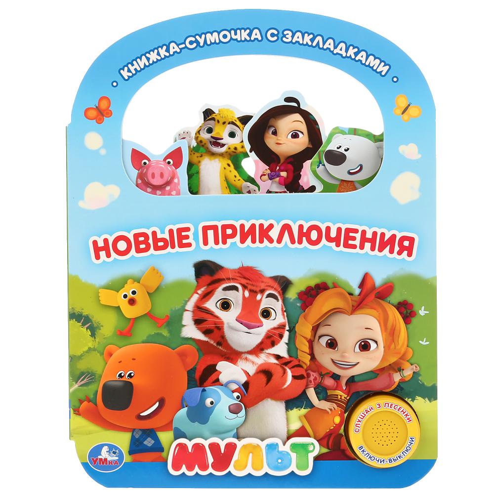 Книга Новые приключения. Мульт (1 кн. 3 пес.) 8 стр. УМка 9785506032120