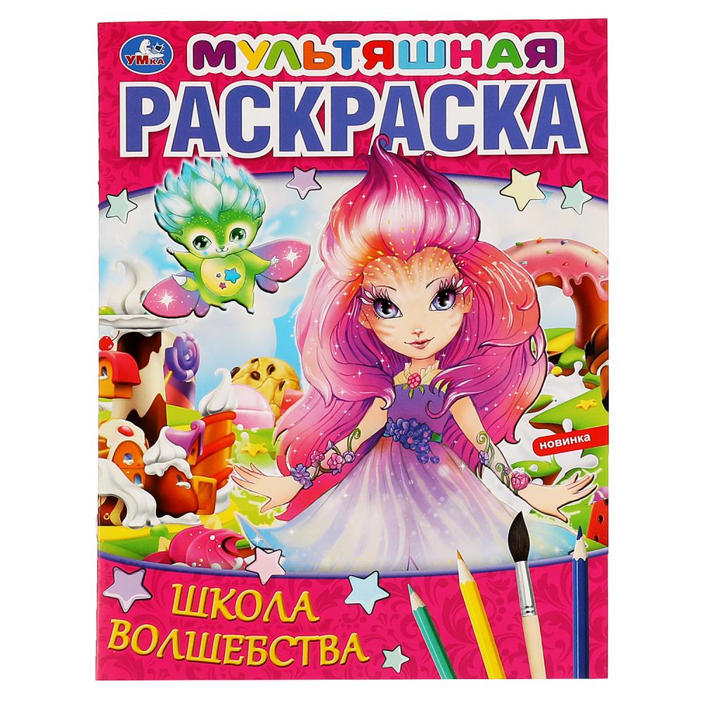 Первая Раскраска А4 Мультяшная Школа волшебства, 16 стр. УМка 978-5-506-06463-3