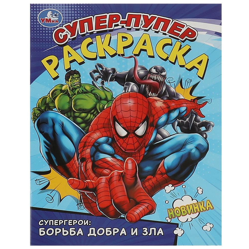Супер-пупер раскраска Супергерои: борьба добра и зла, 16 стр. Умка 978-5-506-09359-6