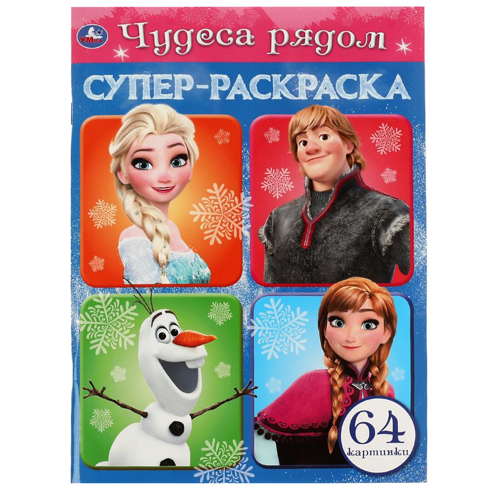 Супер-раскраска Чудеса рядом УМка 978-5-506-07579-0