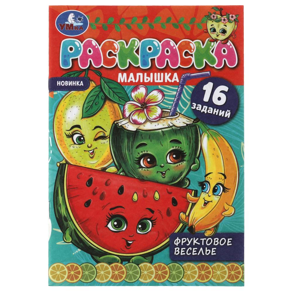 Раскраска-малышка Фруктовое веселье УМка 978-5-506-07374-1