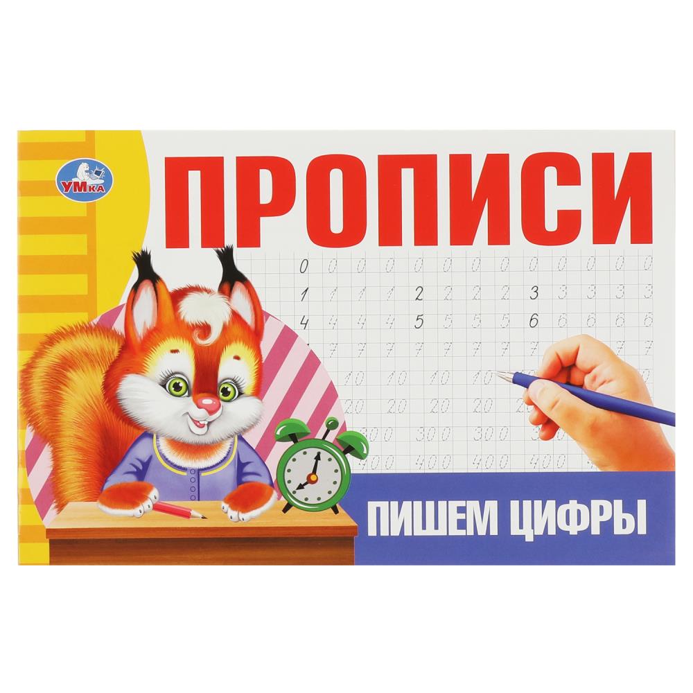 Прописи Пишем цифры УМка 978-5-506-08638-3