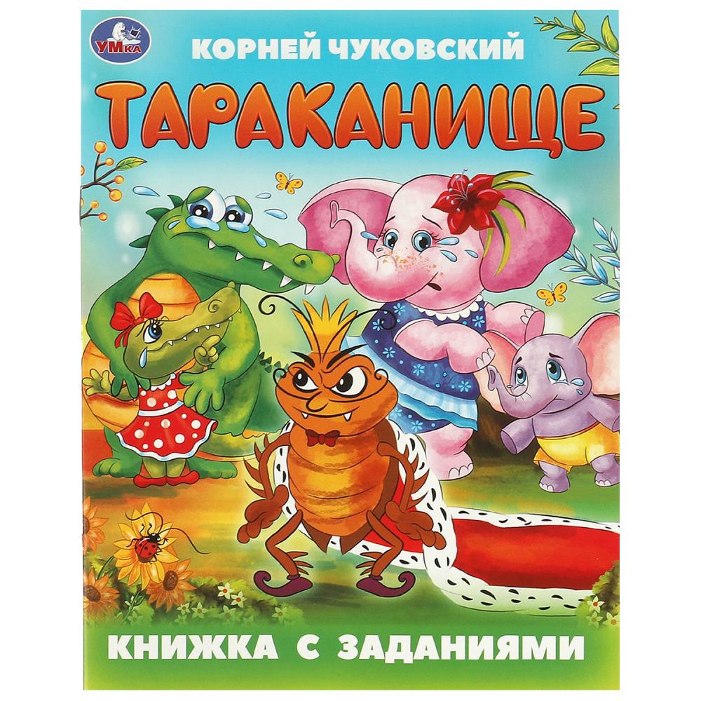 Книга "Тараканище" Чуковский К. И. Книжка с заданиями, 16 стр. УМка 978-5-506-09504-0