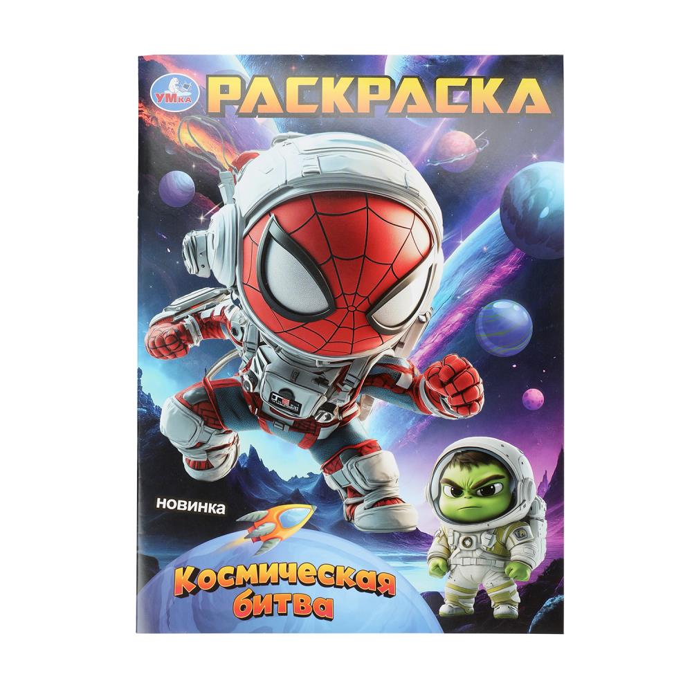 Раскраска, 16 стр. "Космическая битва" УМка 978-5-506-10756-9