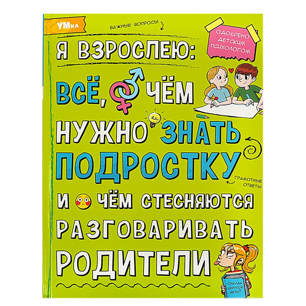 Энциклопедия Я взрослею: всё, о чём нужно знать подростку, 48 стр. Умка 978-5-506-07361-1