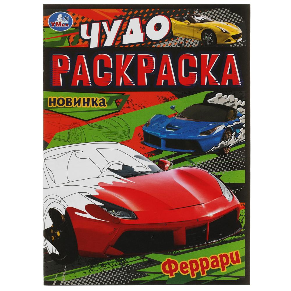 Чудо-раскраска Феррари, 8 стр. УМка 978-5-506-07908-8