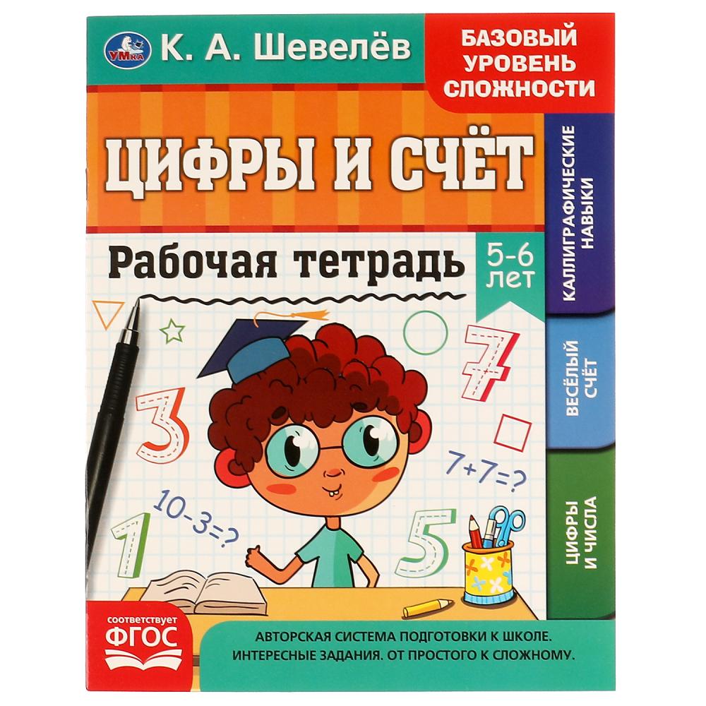 Рабочая тетрадь К.А. Шевелёв Цифры и счёт. 5-6 лет Умка 978-5-506-06930-0
