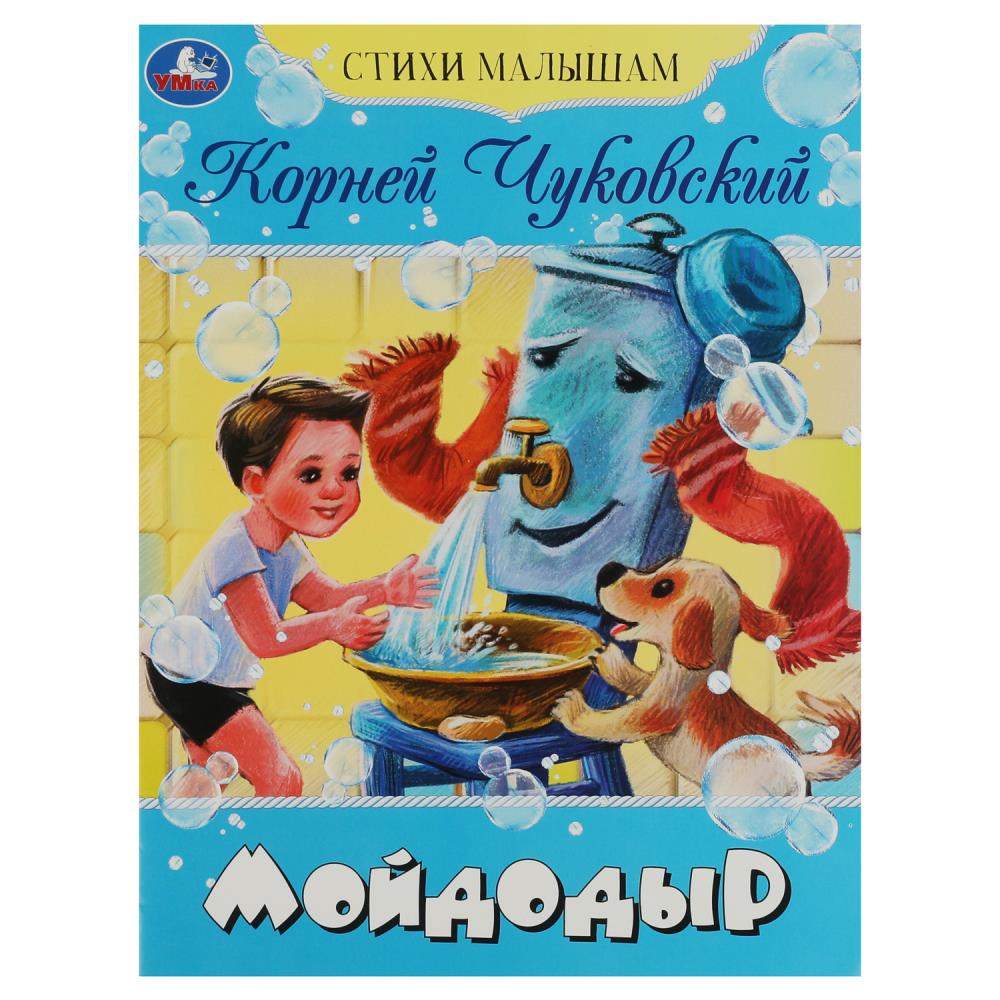 Книга Мойдодыр, Чуковский К. И. Стихи малышам. Умка 978-5-506-08355-9