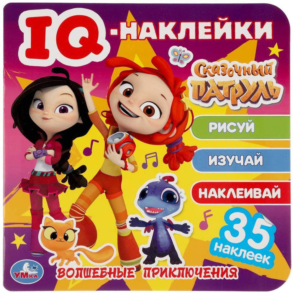 Альбом наклеек "Волшебные приключения. Сказочный Патруль" Iq - Наклейки, 35 шт. Умка 978-5-506-05037-7