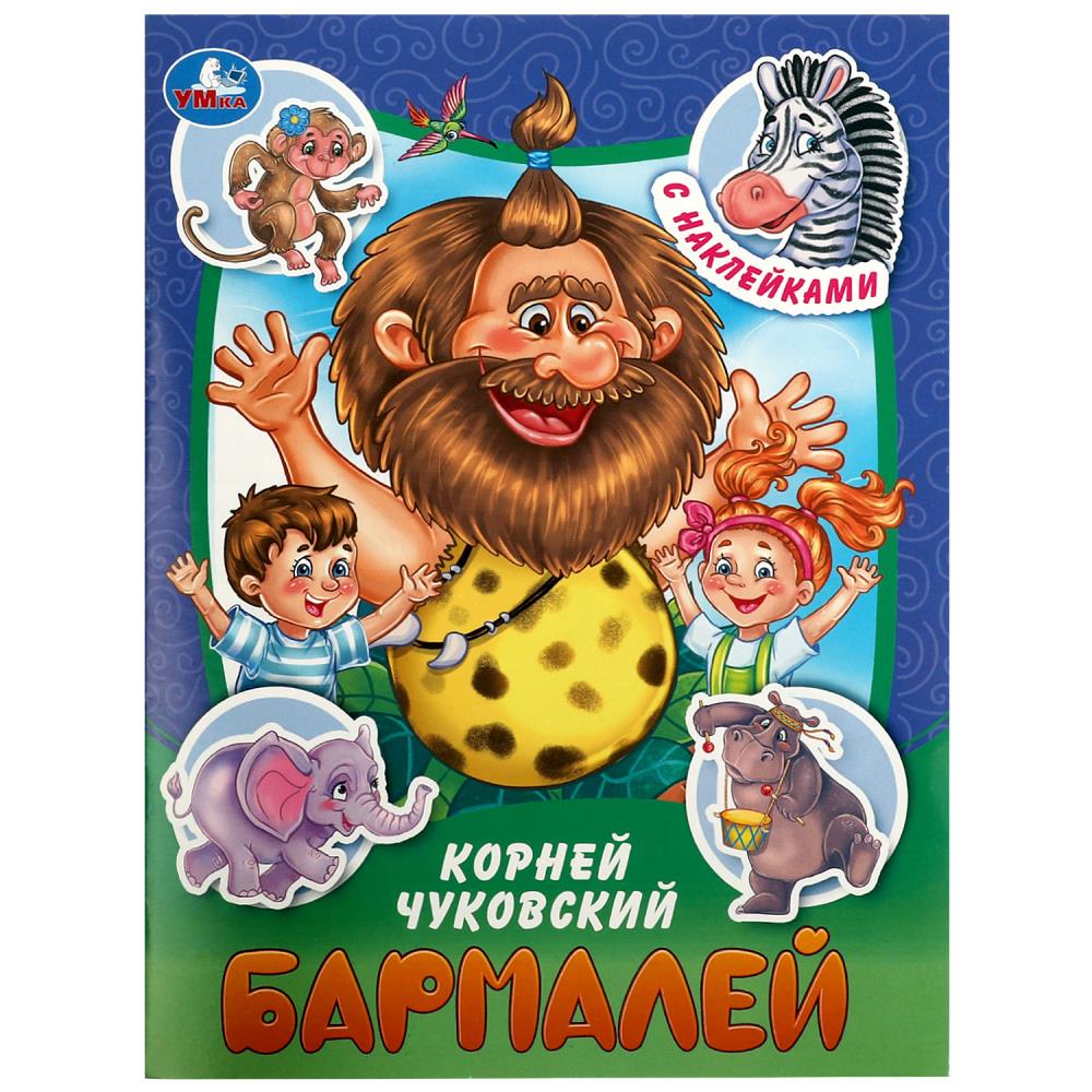 Книга Бармалей, Чуковский К. И. Сказки и стихи с наклейками, 16 стр. Умка 978-5-506-09097-7