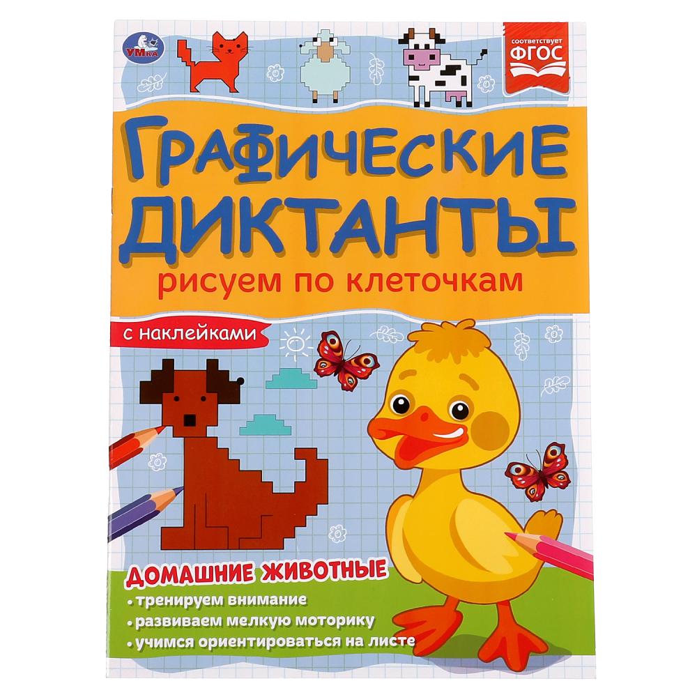 Книга Домашние животные. Графические диктанты, 16 стр. УМка 978-5-506-06985-0