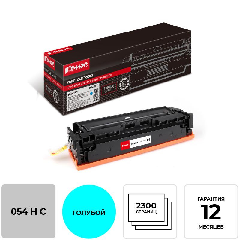 Картридж лазерный Комус 054 H C гол. пов. емк. для Canon MF645/643/641/623 1088278 054H C
